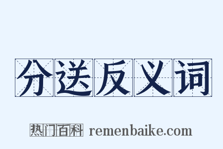 分送反义词是什么意思的图片